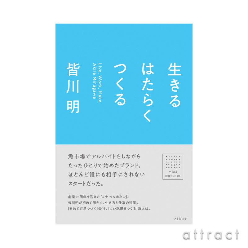 【単行本】 生きる はたらく つくる 著者：皆川明
