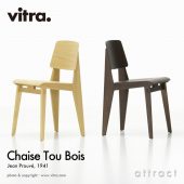 Vitra ヴィトラ Chaise Tout Bois シェーズ トゥ ボワ オーク スタンダード チェア ダイニング 椅子 カラー：2色 デザイン：Jean Prouve ジャン・プルーヴェ
