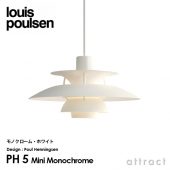 Louis Poulsen ルイスポールセン PH 5 Mini Monochrome モノクローム 直径:30cm ペンダントライト カラー：3色 デザイン：ポール・ヘニングセン
