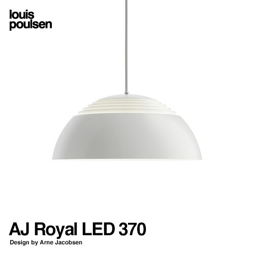 Louis Poulsen ルイスポールセン AJ Royal 370 AJ ロイヤル 370 Φ370 ペンダントライト LED組込式 カラー：2色 デザイン：アルネ・ヤコブセン