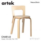Artek アルテック CHAIR 65 チェア 65 バーチ材 座面 （バーチ） 脚部 （クリアラッカー仕上げ） デザイン：アルヴァ・アアルト
