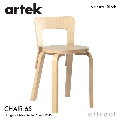 Artek アルテック CHAIR 65 チェア 65 バーチ材 座面 （バーチ） 脚部 （クリアラッカー仕上げ） デザイン：アルヴァ・アアルト