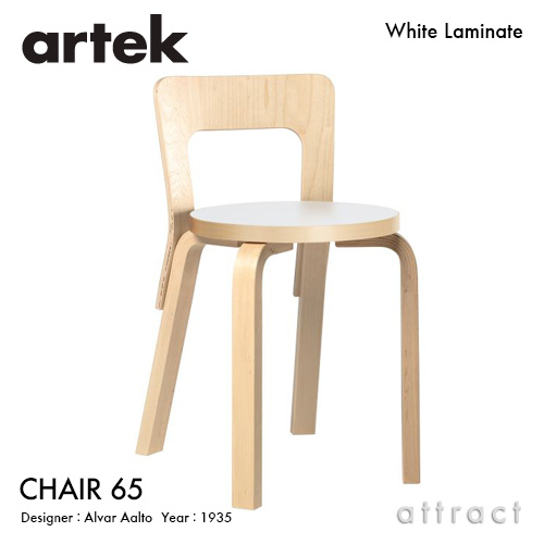 Artek アルテック CHAIR 65 チェア 65 バーチ材 座面 （ホワイトラミネート） 脚部 （クリアラッカー仕上げ） デザイン：アルヴァ・アアルト