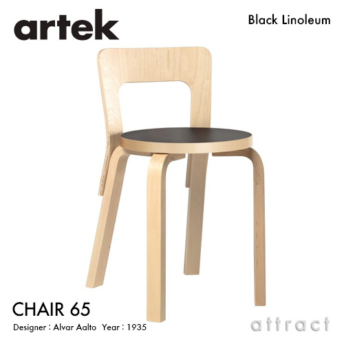 Artek アルテック CHAIR 65 チェア 65 バーチ材 座面 （ブラックリノリウム） 脚部 （クリアラッカー仕上げ） デザイン：アルヴァ・アアルト