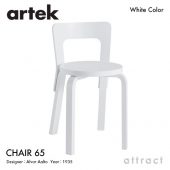 Artek アルテック CHAIR 65 チェア 65 バーチ材 座面・脚部（ホワイトラッカー仕上げ） デザイン：アルヴァ・アアルト