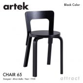 Artek アルテック CHAIR 65 チェア 65 バーチ材 座面・脚部（ブラックラッカー仕上げ） デザイン：アルヴァ・アアルト