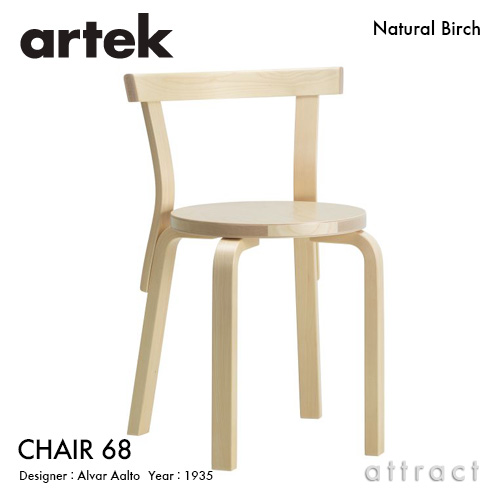 Artek アルテック CHAIR 68 チェア 68 バーチ材 座面 （バーチ） 脚部 （クリアラッカー仕上げ） デザイン：アルヴァ・アアルト