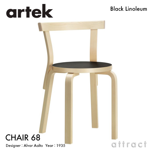 Artek アルテック CHAIR 68 チェア 68 バーチ材 座面 （ブラックリノリウム・ホワイトラミネート） 脚部 （クリアラッカー仕上げ） デザイン：アルヴァ・アアルト