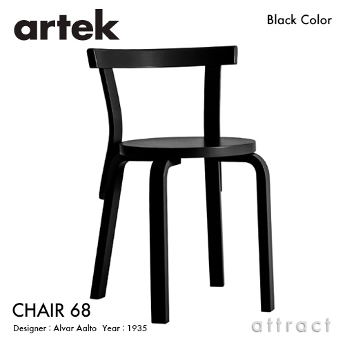 Artek アルテック CHAIR 68 チェア 68 バーチ材 座面・脚部 （ブラックラッカー仕上げ・ホワイトラッカー仕上げ） デザイン：アルヴァ・アアルト