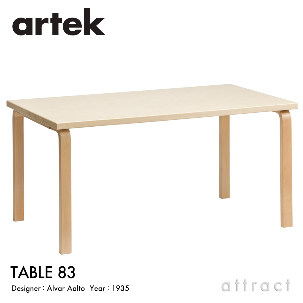 Artek アルテック TABLE 83 テーブル 83 サイズ：182×91cm 厚み 5cm デザイン：アルヴァ・アアルト
