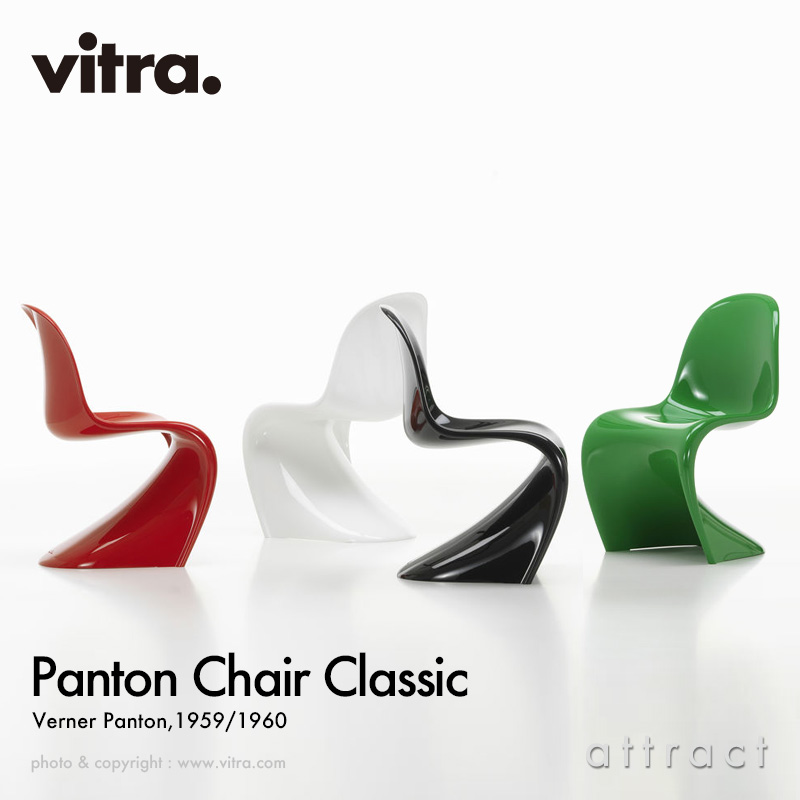 Vitra ヴィトラ Panton Chair Classic パントンチェア クラシック