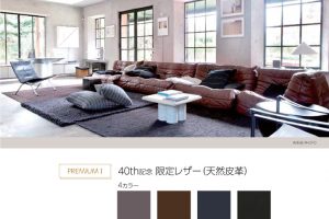 日本発売40th ligne roset Anniversary（リーン・ロゼ アニバーサリーフェア）