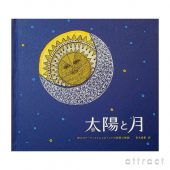 【絵本】 太陽と月 第３刷 １０人のアーティストによるインドの民族の物語 訳：青木 恵都 シリアルナンバー入り ターラー・ブックス タムラ堂