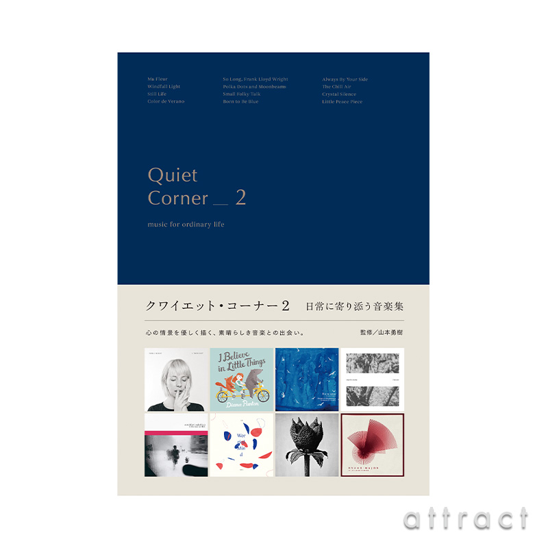 【単行本】 Quiet Corner クワイエット・コーナー 2 日常に寄り添う音楽集 著者：山本勇樹（監修）