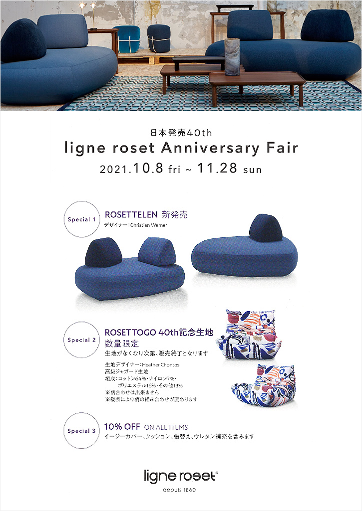 日本発売40th ligne roset Anniversary Fair（リーン・ロゼ アニバーサリーフェア）