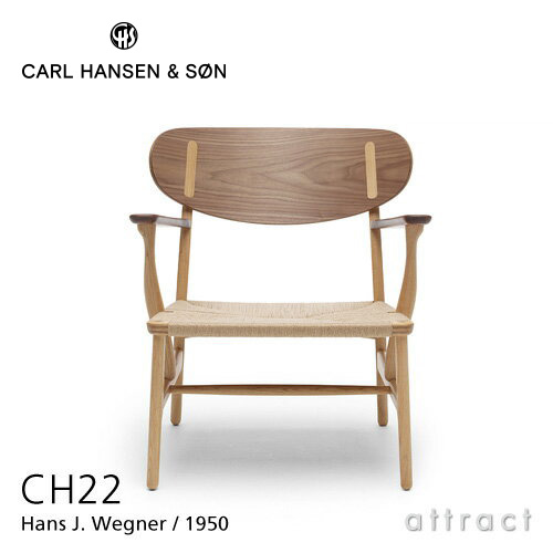 Carl Hansen & Søn カールハンセン & サン CH22 ラウンジチェア ウォルナット × オーク ミックス オイルフィニッシュ デザイン：ハンス・J・ウェグナー