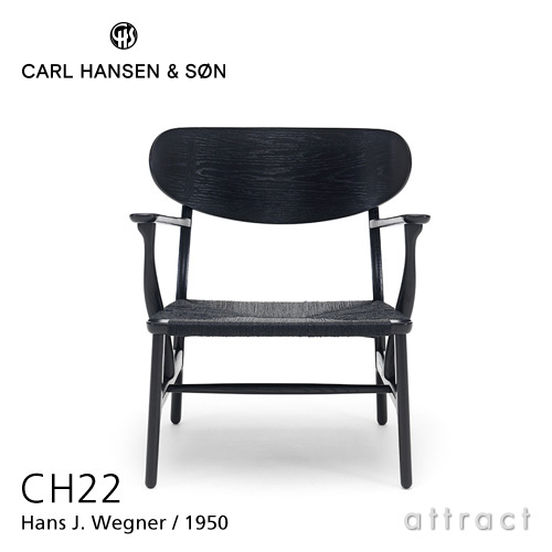 Carl Hansen & Søn カールハンセン & サン CH22 ラウンジチェア オーク ブラック塗装 ブラックペーパーコード デザイン：ハンス・J・ウェグナー