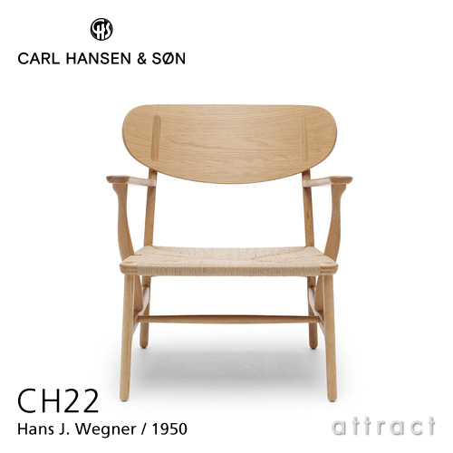 Carl Hansen & Søn カールハンセン & サン CH22 ラウンジチェア オーク ソープフィニッシュ オークキャップ デザイン：ハンス・J・ウェグナー