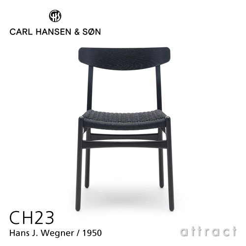 Carl Hansen & Son カールハンセン & サン CH23 アームレスチェア オーク ブラック塗装 ブラックペーパーコード デザイン：ハンス・J・ウェグナー