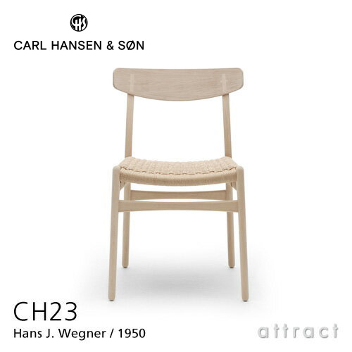 Carl Hansen & Son カールハンセン & サン CH23 アームレスチェア オーク ホワイトオイルフィニッシュ オークキャップ デザイン：ハンス・J・ウェグナー