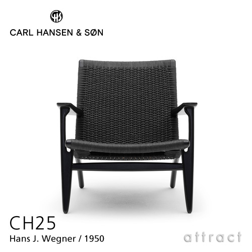 Carl Hansen & Son カールハンセン & サン CH25 ラウンジチェア オーク ブラック塗装 ブラックペーパーコード デザイン：ハンス・J・ウェグナー