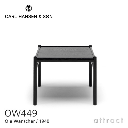 Carl Hansen & Son カールハンセン&サン OW449 コロニアル コーヒーテーブル オーク ブラック塗装 デザイン：オーレ・ヴィンシャー