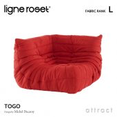 ligne roset リーンロゼ Roset Togo ロゼ トーゴ Togo コーナー ソファ 1人掛け ファブリック：Lランク デザイン：ミッシェル・デュカロワ