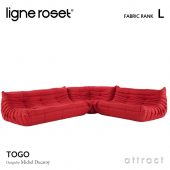 ligne roset リーンロゼ Roset Togo ロゼ トーゴ Togo 3P＋2P＋コーナー ソファセット ファブリック：Lランク デザイン：ミッシェル・デュカロワ