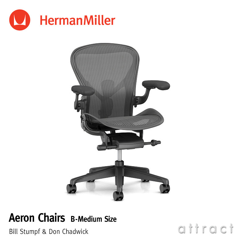 Herman Miller ハーマンミラー Aeron Chair アーロンチェア リマスタード Bサイズ ミディアム カーボン ポスチャーフィット フル装備 （カーペット用キャスター） デザイン：ビル・スタンフ ＆ ドン・チャドウィック