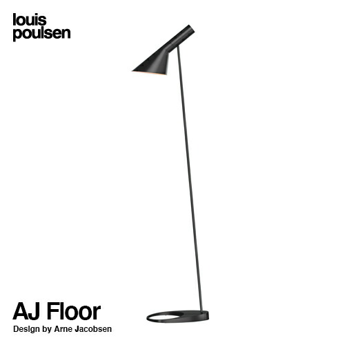 Louis Poulsen ルイスポールセン AJ Floor AJ フロア フロアランプ カラー：11色 デザイン：アルネ・ヤコブセン