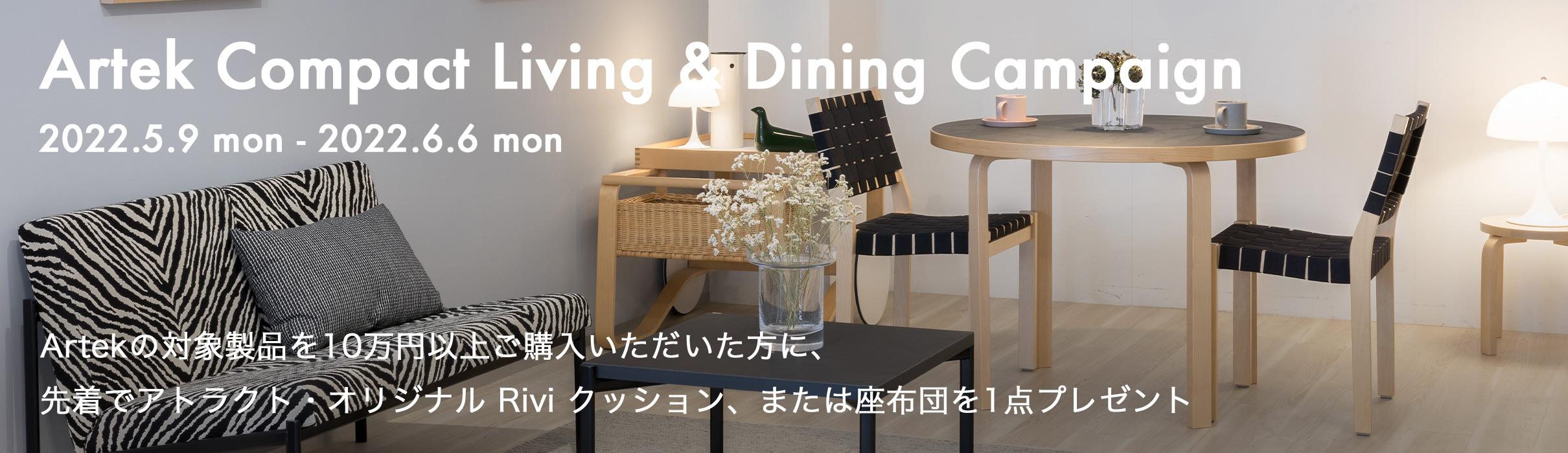 アルテック コンパクト リビング＆ダイニング キャンペーン