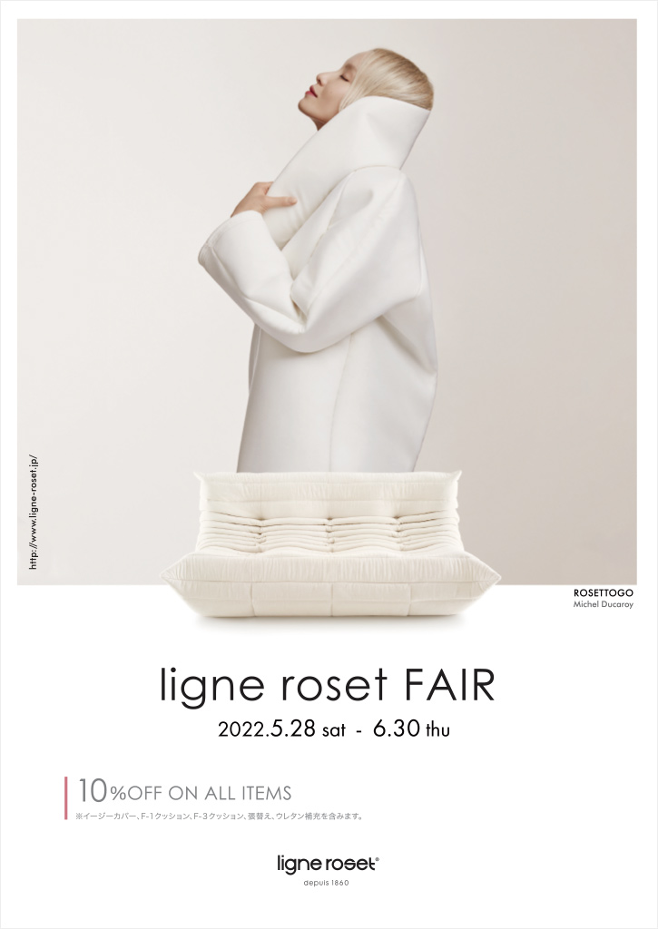 ligne roset FAIR（リーン・ロゼ フェア）