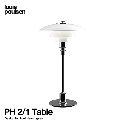Louis Poulsen ルイスポールセン PH 2/1 Table テーブルランプ スタンドライト Φ200mm カラー：シルバー デザイン：ポール・ヘニングセン