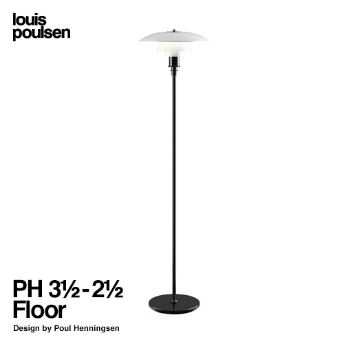 Louis Poulsen ルイスポールセン PH 3 1/2-2 1/2 Floor フロアランプ コーナーランプ Φ330mm ベースカラー：ブラックメタライズド デザイン：ポール・ヘニングセン