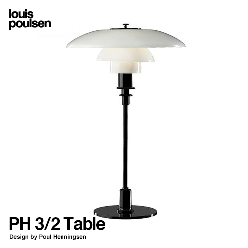 Louis Poulsen ルイスポールセン PH 3/2 Table テーブルランプ スタンドライト Φ290mm カラー：ブラック デザイン：ポール・ヘニングセン