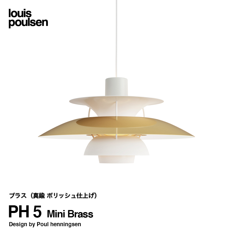 Louis Poulsen ルイスポールセン PH 5 Mini Brass 直径:30cm ペンダントライト 真鍮銅 ポリッシュ仕上げ グラデーション デザイナーズ照明・間接照明 付属：LED電球 カラー：ブラス デザイン：ポール・ヘニングセン