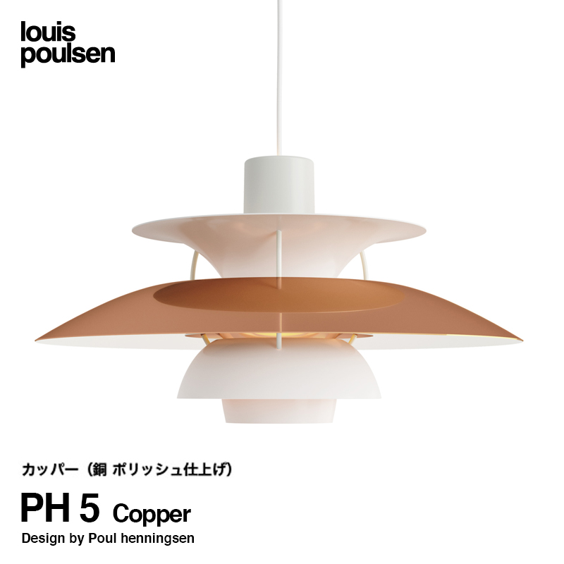 Louis Poulsen ルイスポールセン PH 5 Copper 直径:50cm ペンダント