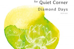 Quiet Corner -心を静める音楽集- Web連載 第10回