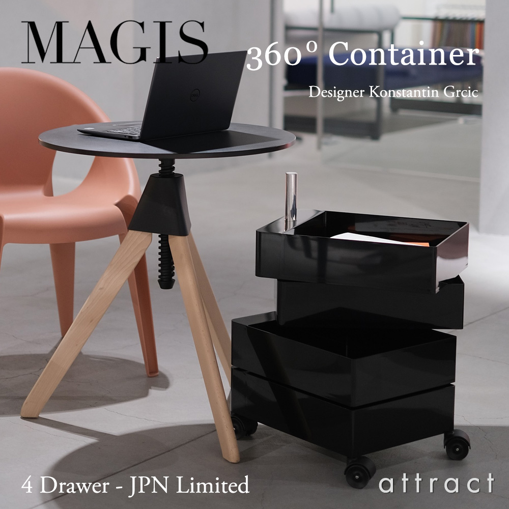 MAGIS マジス 360° Container 4段トレイ キャスターワゴン カラー：3色 デザイン：コンスタンチン・グルチッチ AC254