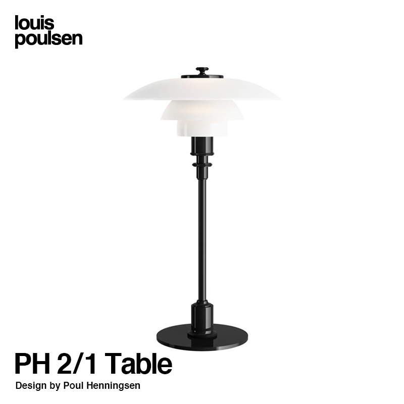 Louis Poulsen ルイスポールセン PH 2/1 Table テーブルランプ スタンドライト Φ200mm LED カラー：ブラックメタライズド デザイン：ポール・ヘニングセン