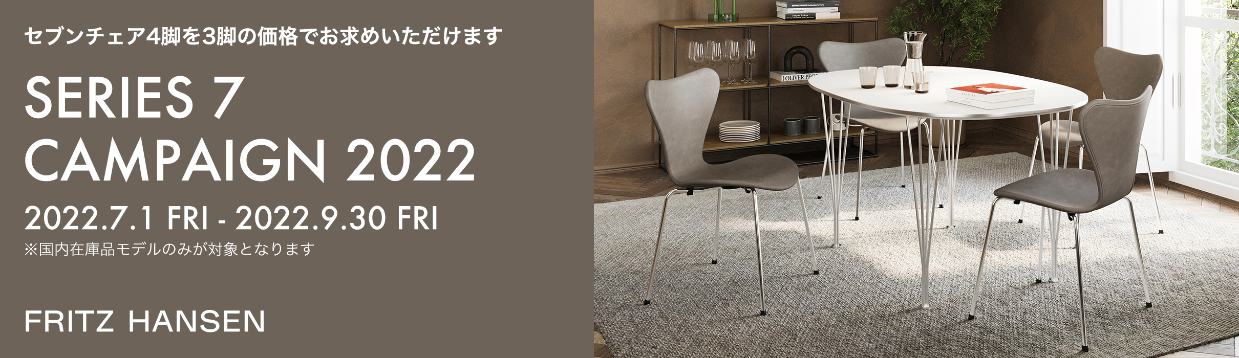 FRITZ HANSEN フリッツ・ハンセン SERIES 7 CAMPAIGN セブンチェアキャンペーン