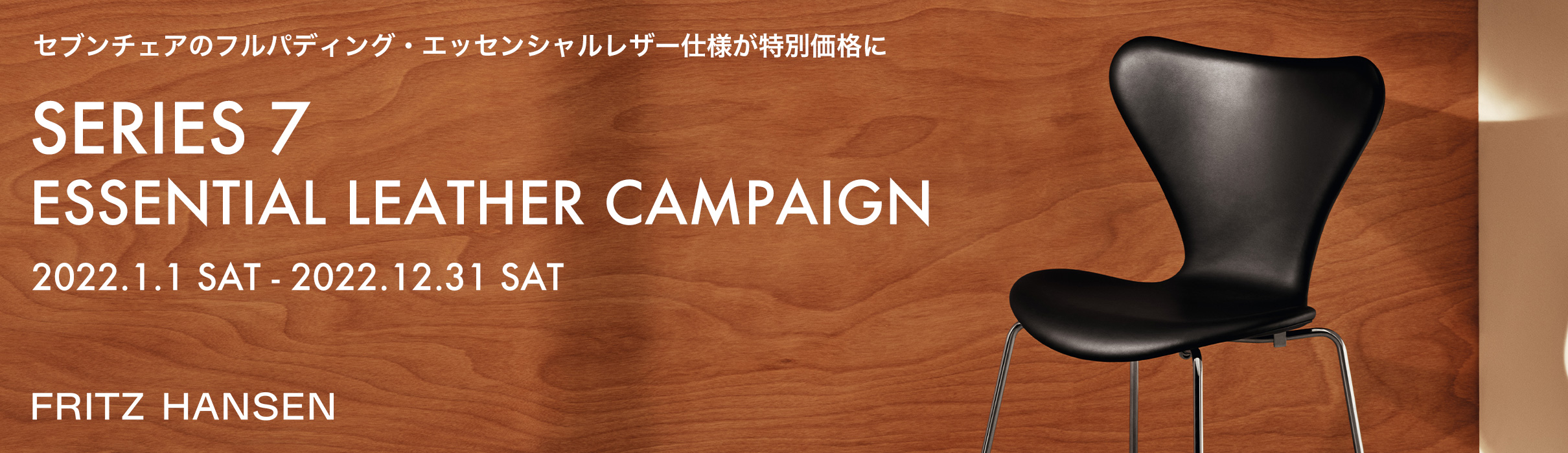Essential Leather Campaign（エッセンシャルレザーキャンペーン）