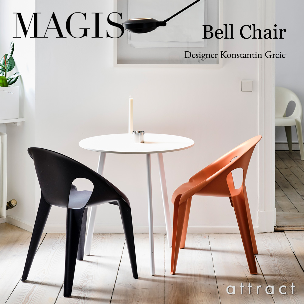 MAGIS マジス Bell Chair ベルチェア スタッキング アームチェア アウトドア カラー：4色 Konstantin Grcic コンスタンチン・グルチッチ  SD2900