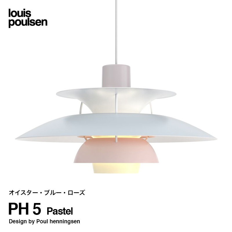 Louis Poulsen ルイスポールセン PH 5 Pastel パステル 直径:50cm