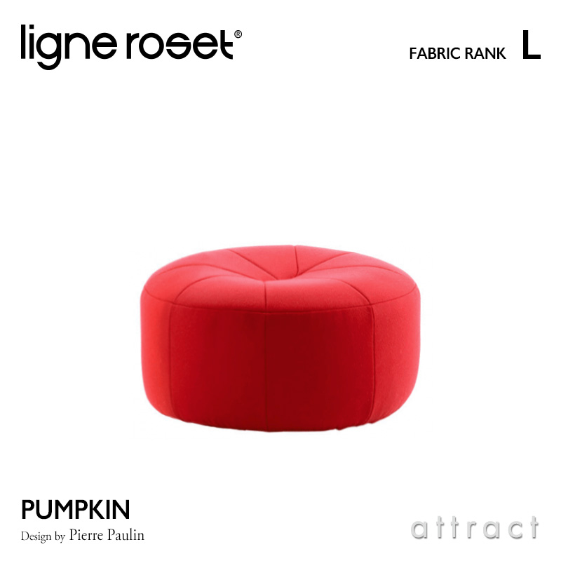 ligne roset リーンロゼ Roset Pumpkin ロゼ パンプキン Pumpkin パフ オットマン ソファ ファブリック：Lランク デザイン：ピエール・ポラン