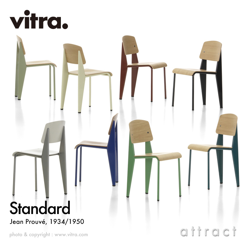 Vitra ヴィトラ Standard スタンダード チェア シート＆バックレストカラー：3色 ベースカラー：7色 デザイン：ジャン・プルーヴェ