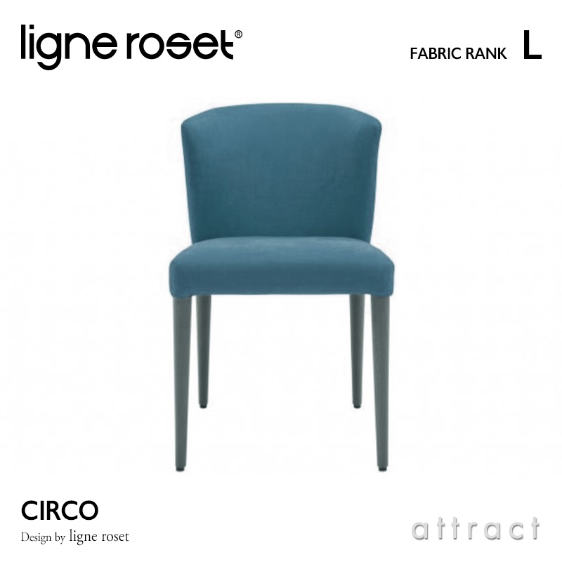 ligne roset リーンロゼ Roset Circo ロゼ チルコ Circo ダイニングチェア ファブリック：Lランク デザイン：リーン・ロゼ