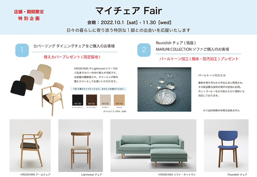 MARUNI COLLECTION マイチェア Fair