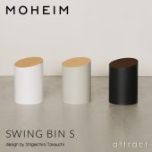 MOHEIM モヘイム SWING BIN S スウィングビン Sサイズ ダストボックス ゴミ箱 カラー：9色 デザイン：竹内 茂一郎