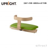 UPRIGHT アップライト 子どもたちの姿勢を守る椅子 専用ベビーシート 全10色 デザイン：朝倉芳満 ※本体別売